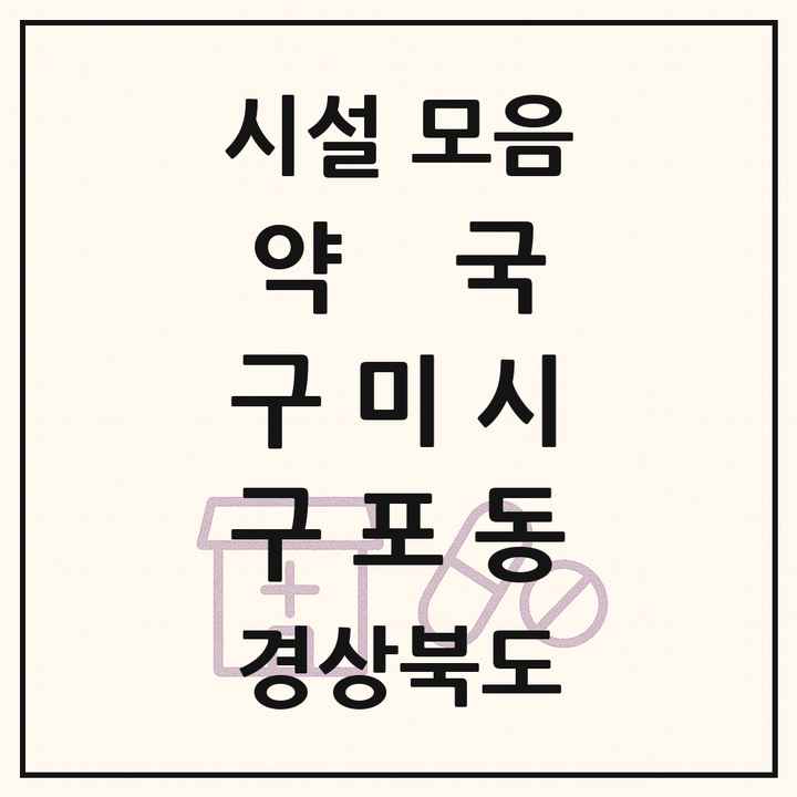 경상북도 구미시 구포동 약국 목록